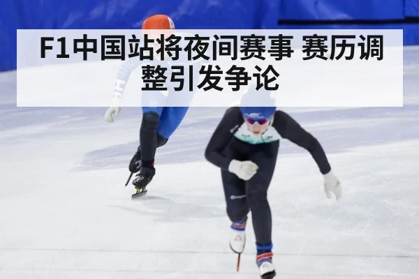 F1中国站将夜间赛事 赛历调整引发争论