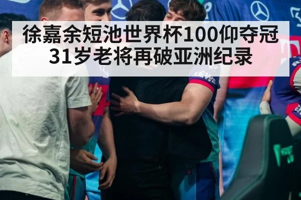徐嘉余短池世界杯100仰夺冠 31岁老将再破亚洲纪录