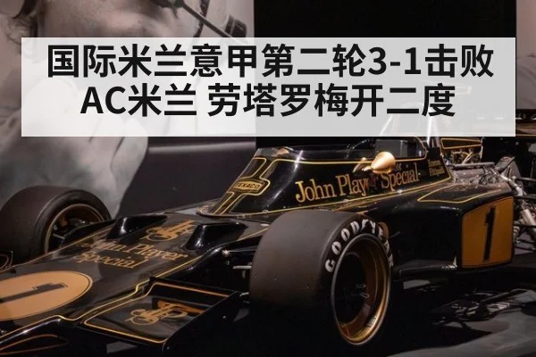 国际米兰意甲第二轮3-1击败AC米兰 劳塔罗梅开二度